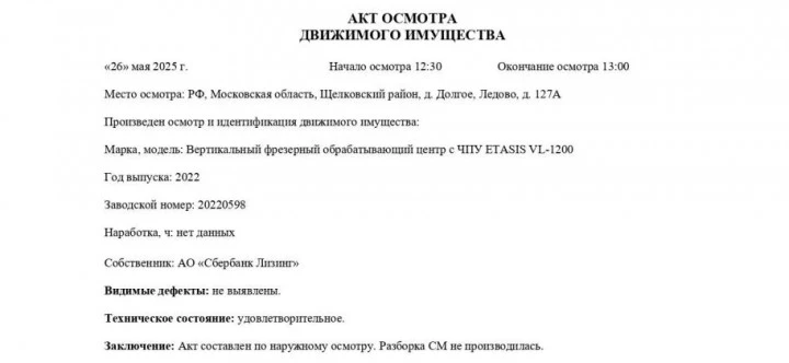 Вертикальный фрезерный обрабатывающий центр с ЧПУ ETASIS VL-1200, 2022, Идентификационный номер: 20220598, принадлежащий Продавцу на праве собственности, что подтверждается Договором купли-продажи № ОВ/Ф-287384-02-01-С-01 от 04.05.2023 г.